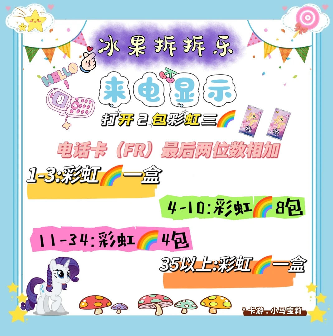 【来电显示】卡游正版小马宝莉彩虹包第三弹（直播间代拆）