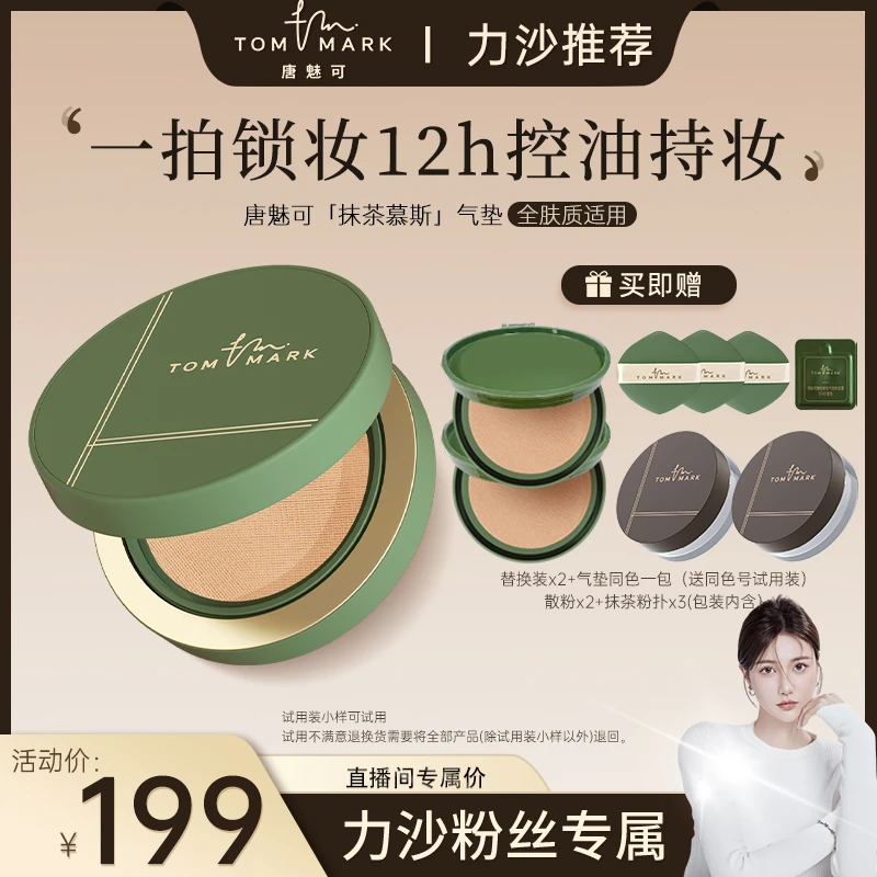 【力沙专属】唐魅可TOMMARK抹茶慕斯气垫粉霜控油轻薄油皮