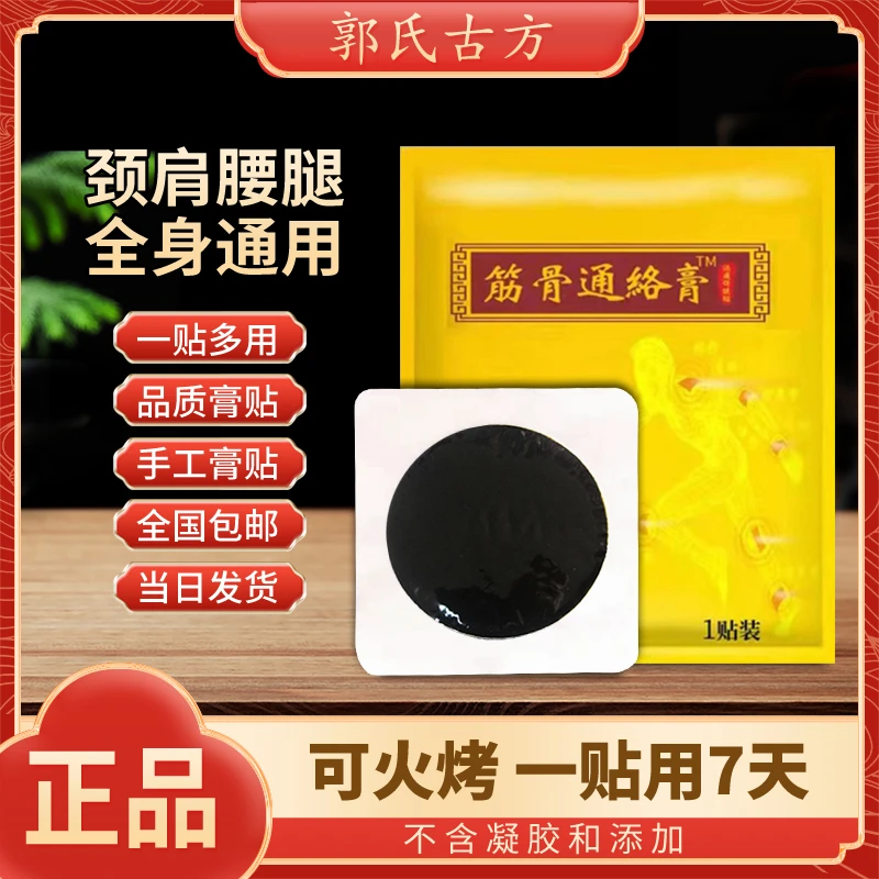 郭氏传统手工膏贴草本通络颈肩腰膝脚踝黑膏通络一贴反复用7天4贴