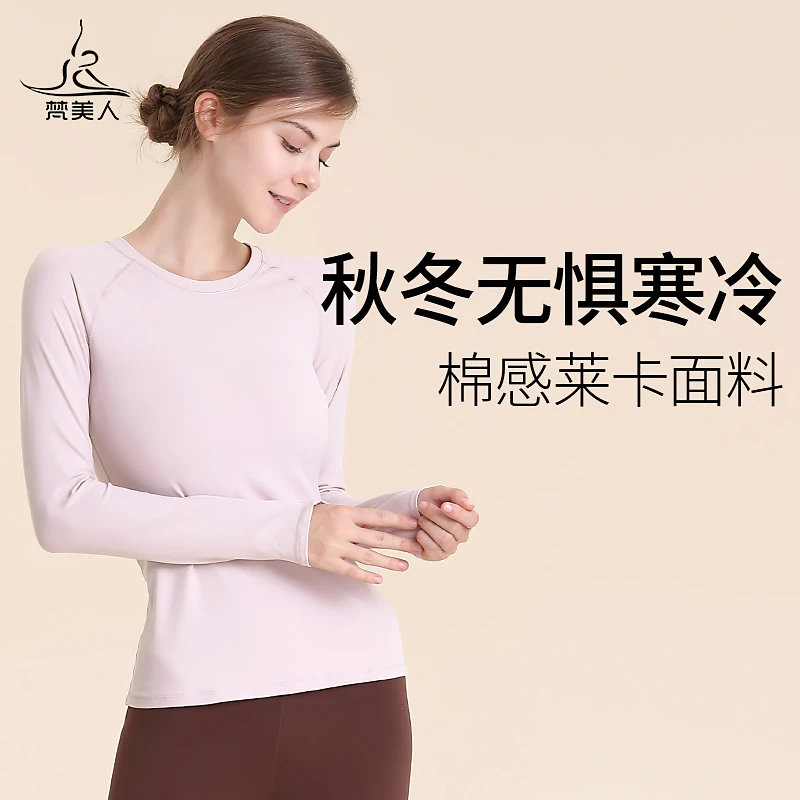 梵美人瑜伽服长袖女士时尚修身透气运动显瘦休闲训练打底圆领2021