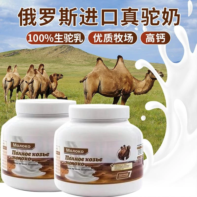 【拍一发二】俄罗斯驼奶粉高钙低脂老人小孩易吸收富含微量元素500g