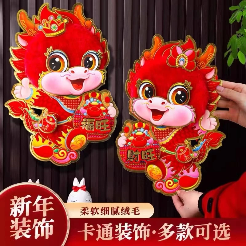 【大旺专属】2024新年龙年毛绒门贴（福旺，财旺）