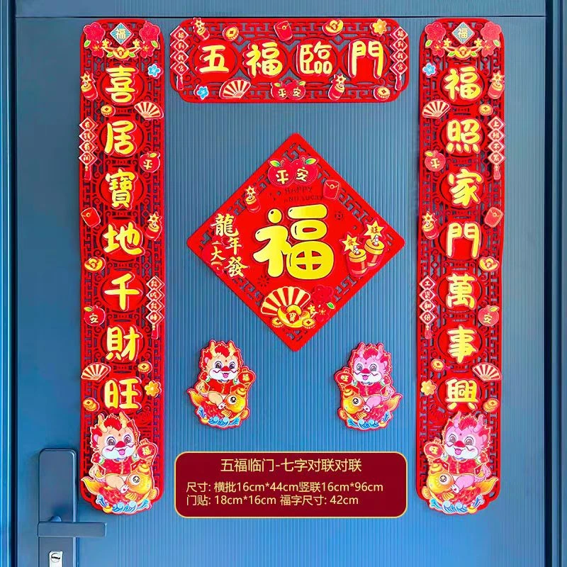 【大旺年货专属】2024龙年五福临门新款磁吸两用对联过年春节入户门