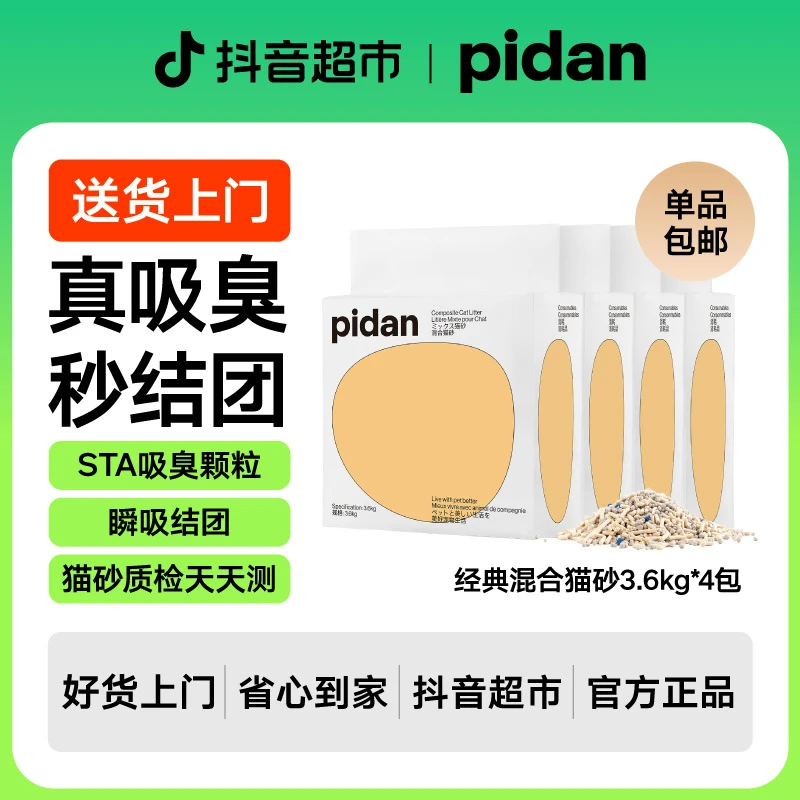 【14.4kg】4包pidan猫砂3.6kg经典豆腐混合猫砂膨润土原味低尘不粘