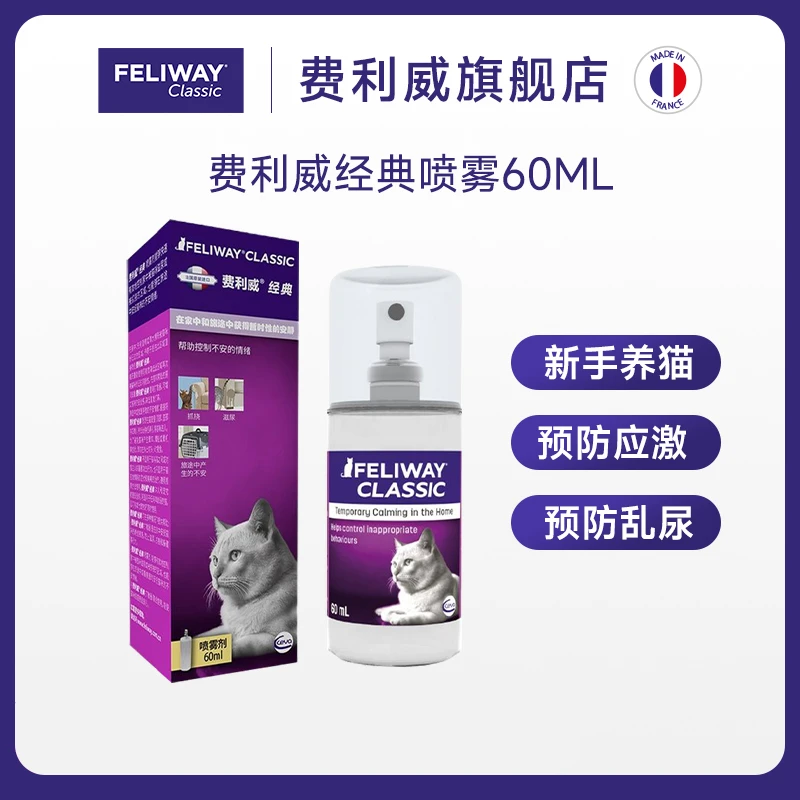 费利威经典费乐蒙猫咪应激喷雾环境恐惧减少抓挠乱尿猫包外出用
