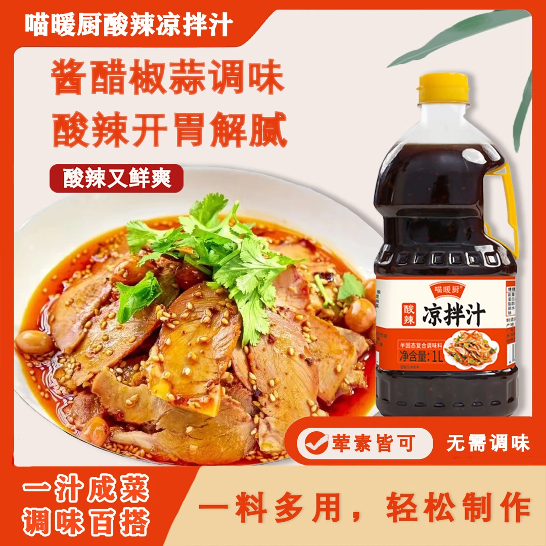 【大桶1L装】酸辣凉拌汁爽口美食调味营养蘸料提鲜厨房料汁醇香酸爽