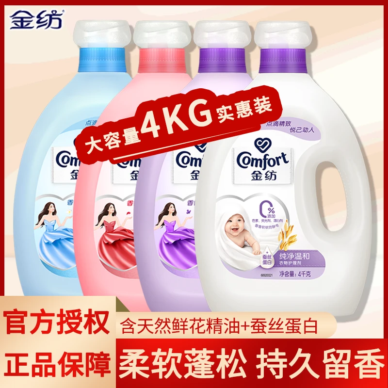 正品衣物柔顺剂4L大瓶8斤装纯净温和防静电持久留香衣服护理剂