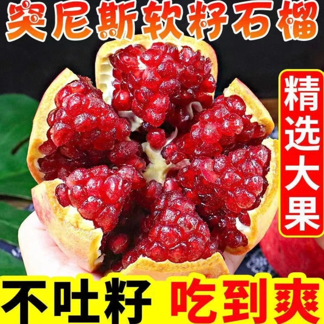 【坏果包赔】 四川大凉山会理突尼斯软籽石榴爆甜多汁不吐籽5斤