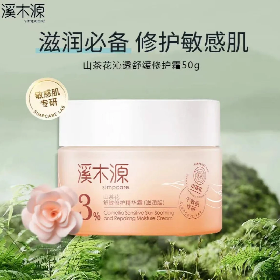 溪木源面霜山茶花修护舒缓精华霜敏感肌补水保湿滋润