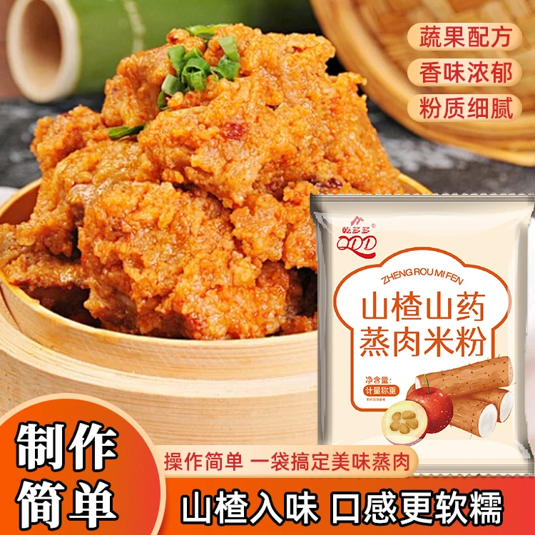 正宗山药山楂蒸肉五香米粉腌制蒸肉片蒸排骨配料干净