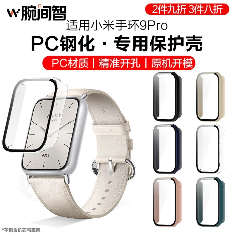 适用小米手环9pro保护壳8pro钢化保护套智能运动PC壳膜一体全包