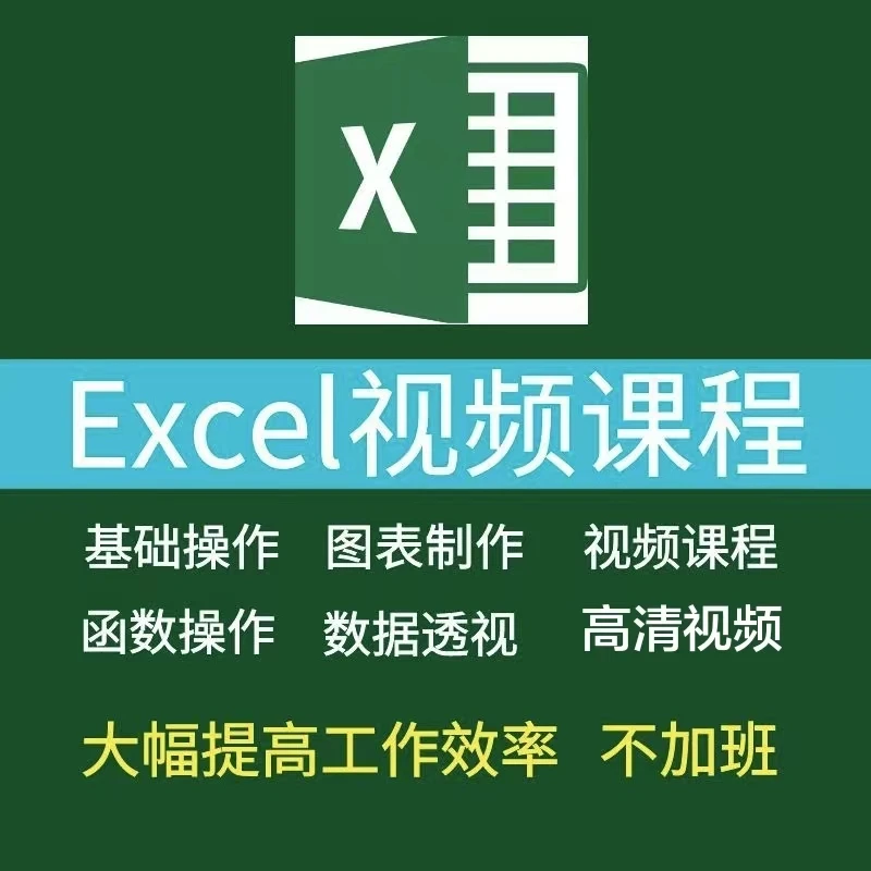 【Excel教程】Excel零基础到精通实操100讲在线课