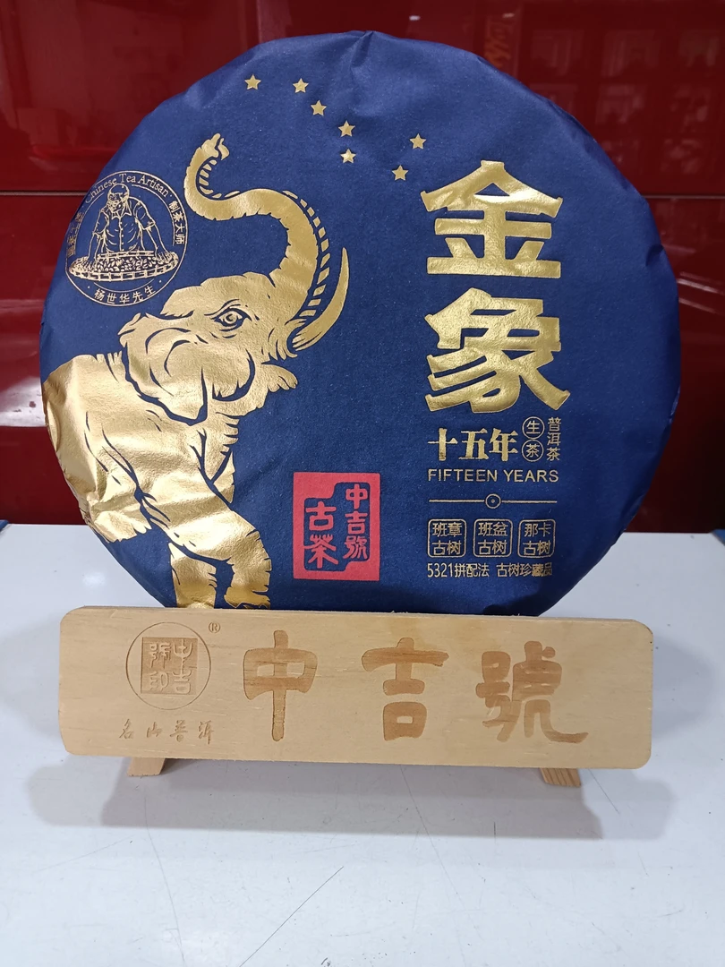 中吉号(2022年金象十五年）生茶   357克/饼传承