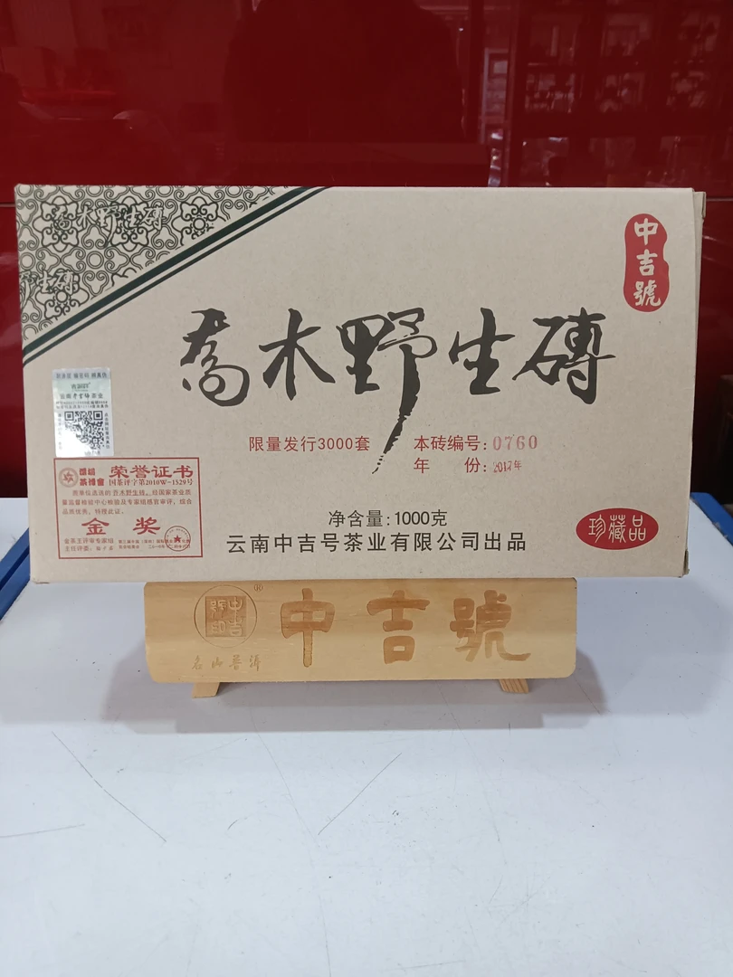 中吉号(2017年乔木野生砖） 生茶   1公斤/砖