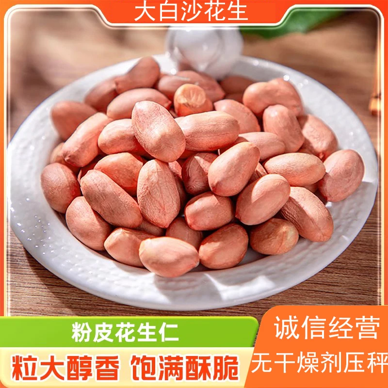 【高锐粉丝专享】特大白沙花生十筛生花生河南南阳新鲜粉皮现剥无壳
