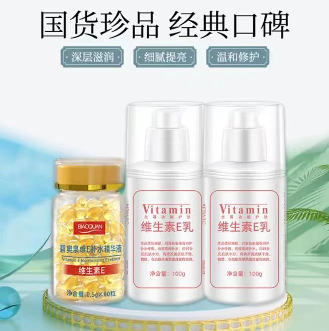 [滋润养肤]碧奥泉维E补水精华+维E乳 光滑弹润维生素e乳