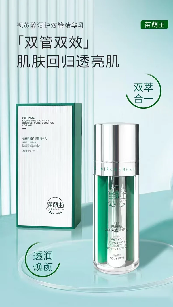 苗萌主视黄醇润护双管精华乳