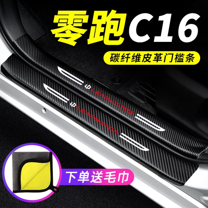 零跑C16门槛条汽车用品大全装饰改装配件专用防踩贴防撞条保护条