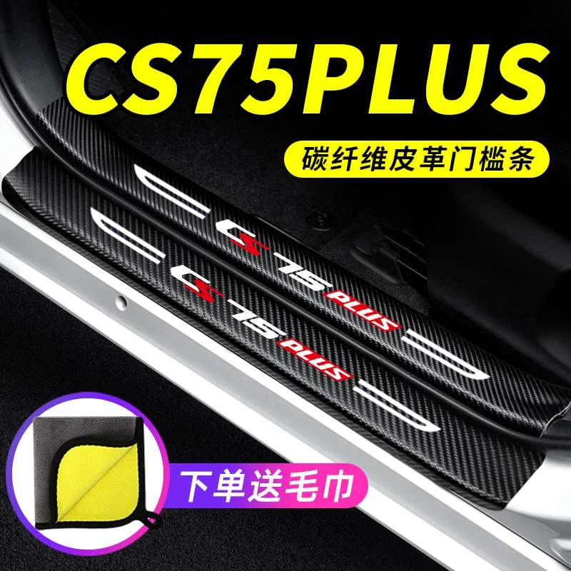 2022款第二代长安CS75PLUS汽车用品22迎宾踏板防踩贴保护条门槛条