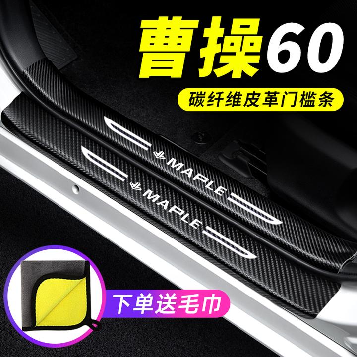 适用曹操60门槛条汽车用品装饰改装PRO碳纤维防踩贴防撞条保护条