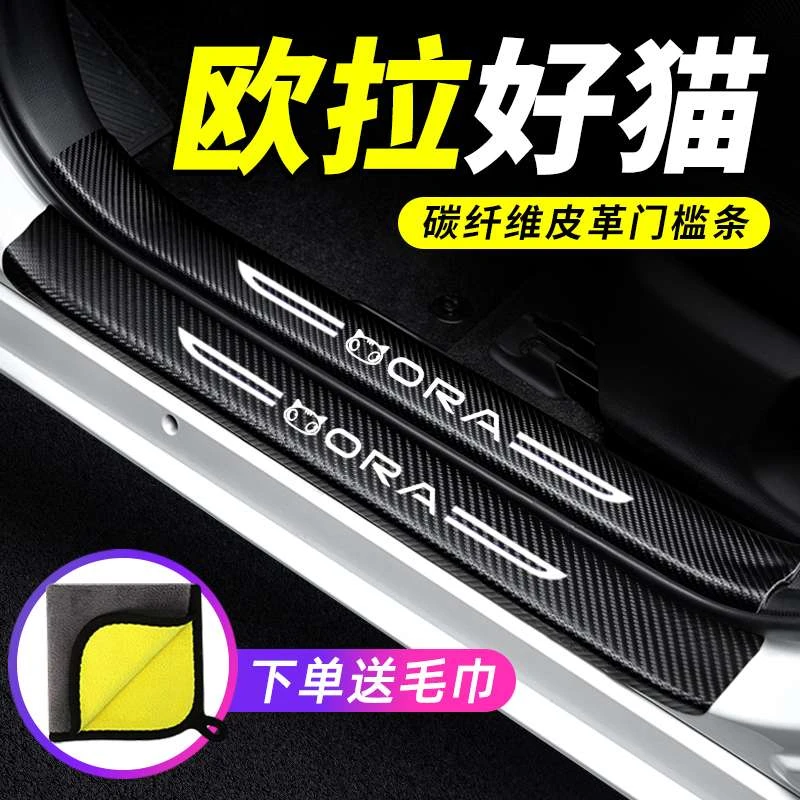 欧拉好猫汽车用品大全GT车内装饰改装迎宾踏板防踩贴保护条门槛条