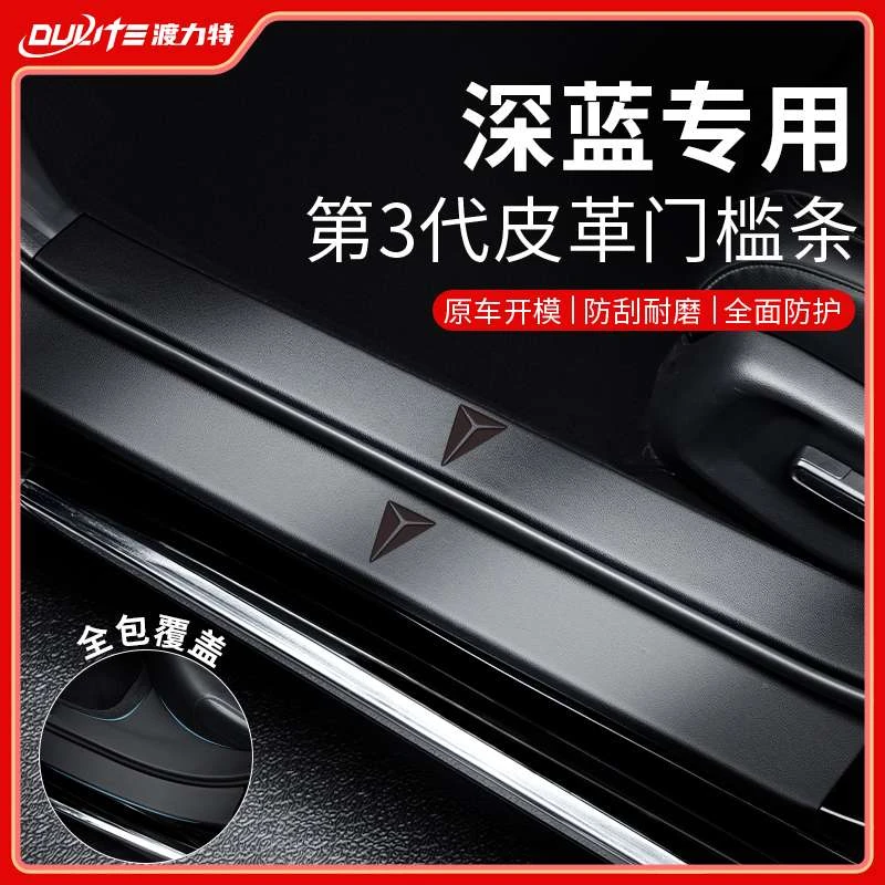 适配长安深蓝S07门槛条L07汽车用品S05改装SL03配件G318防踩保护