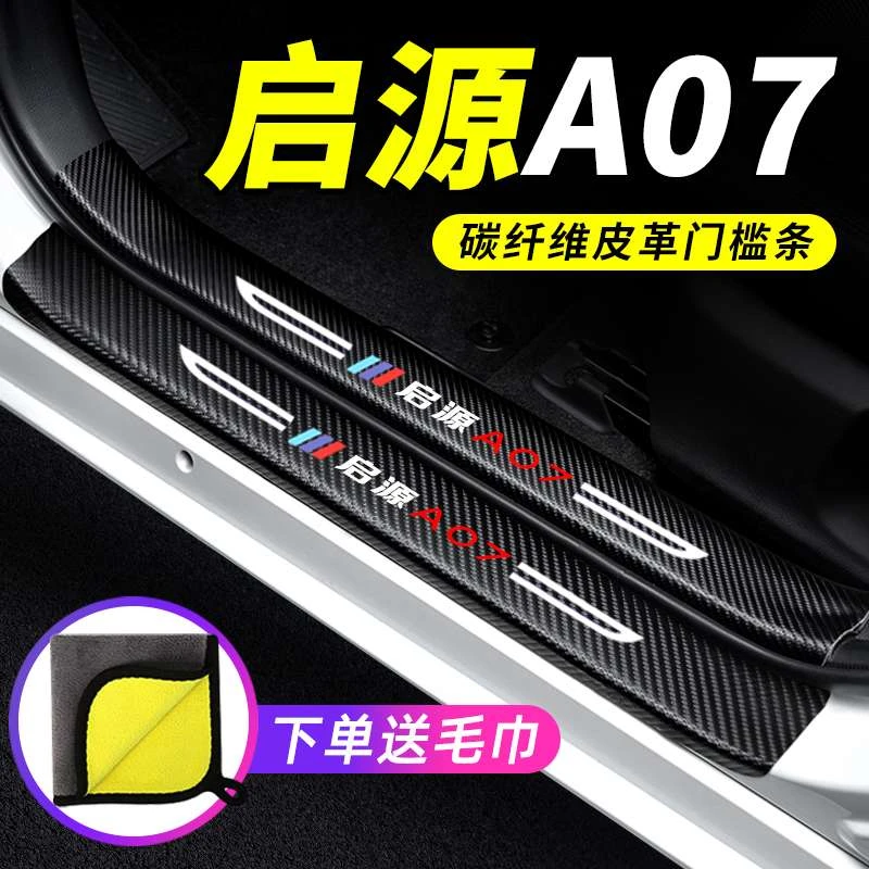 长安启源A07门槛条汽车用品装饰改装专用碳纤维防踩贴防撞保护条