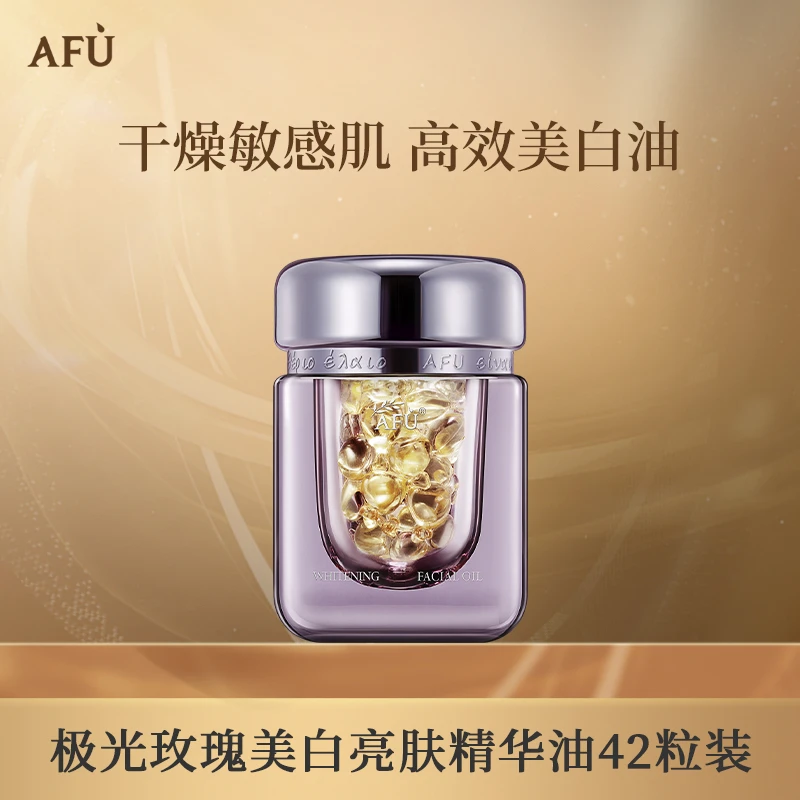 阿芙极光玫瑰美白亮肤精华油42粒修护养肤