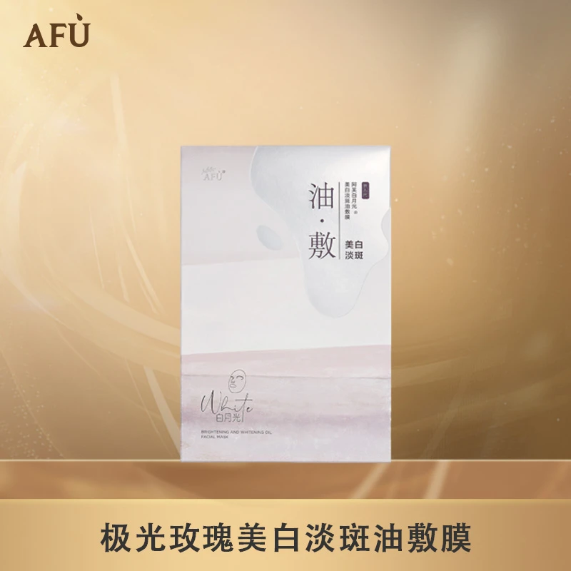 阿芙极光玫瑰美白淡斑油敷膜水感湿敷美白D3