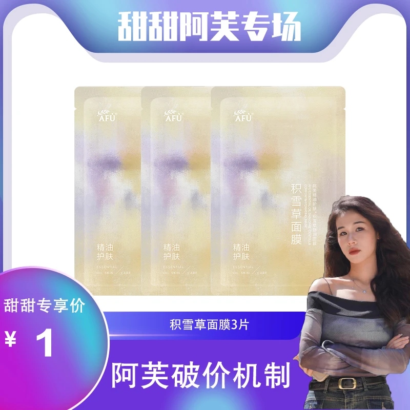 【小甜甜专属】阿芙积雪草面膜补水保湿持久通用D2