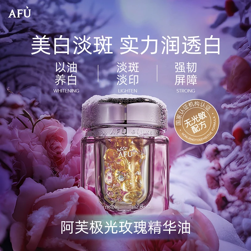 阿芙极光玫瑰美白亮肤精华油 （胶囊版）42粒  D2