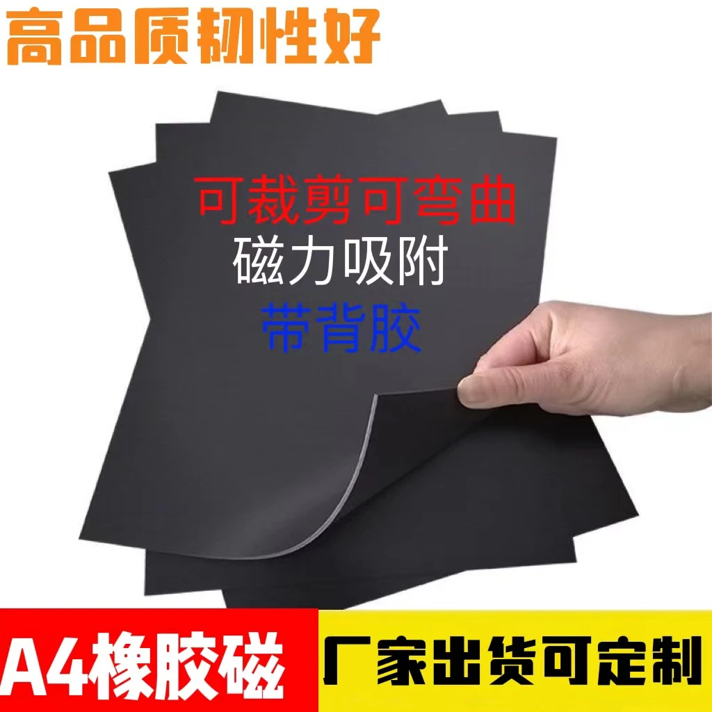 磁吸贴片冰箱贴磁铁贴片A4背胶橡胶磁软磁材料可裁剪广告磁力车贴