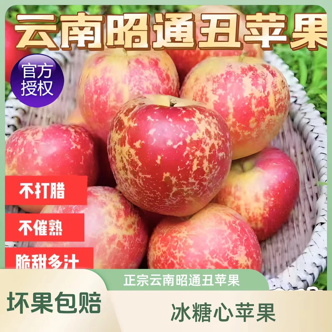 正宗云南昭通冰糖心丑苹果产地直发