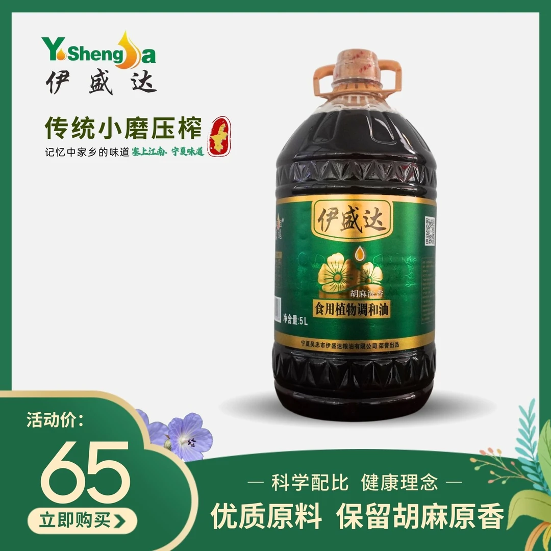 伊盛达源头工厂5升浓香调和油（含胡麻油70%）物理压榨