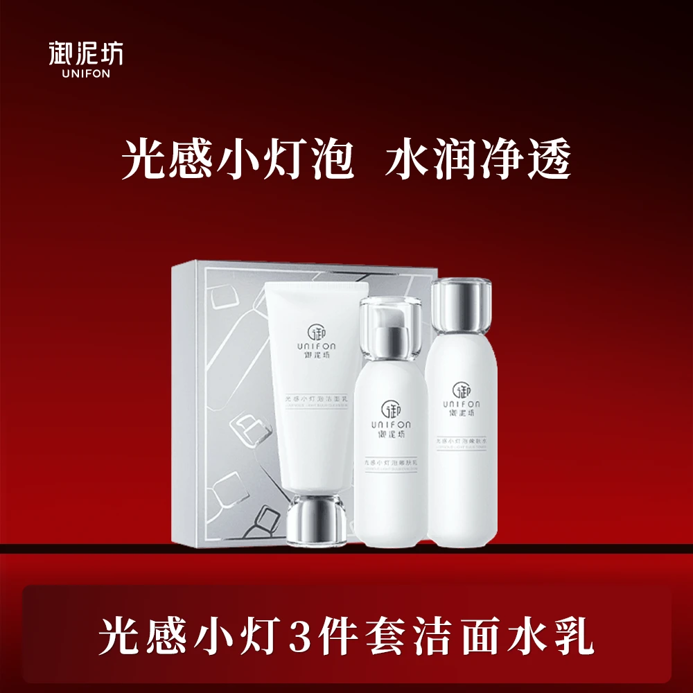 御泥坊光感小灯泡水乳护肤套装护肤品套盒保湿提亮肤色紧致抗皱