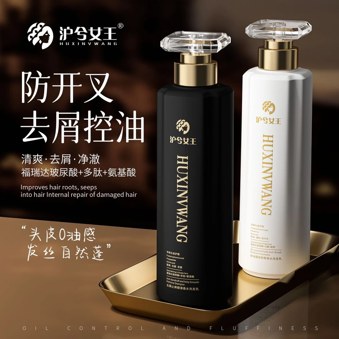 【去屑 止痒】沪兮女王去屑止痒氨基酸洗发乳/控油蓬松顺滑洗发乳