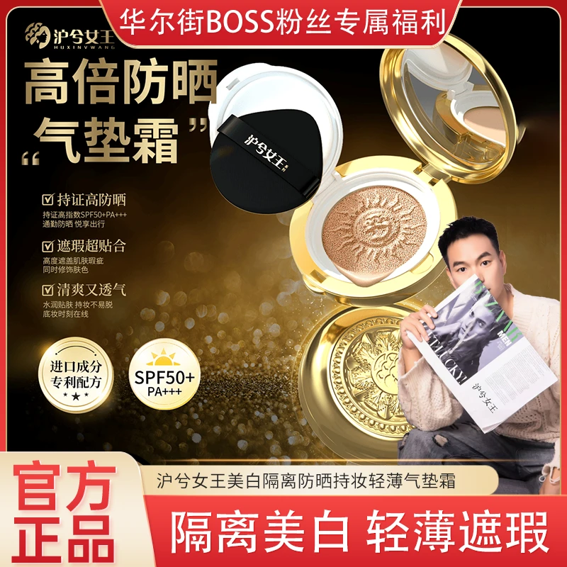 【华尔街BOSS专属】沪兮女王美白隔离防晒持妆轻薄气垫霜SPF50PA+++