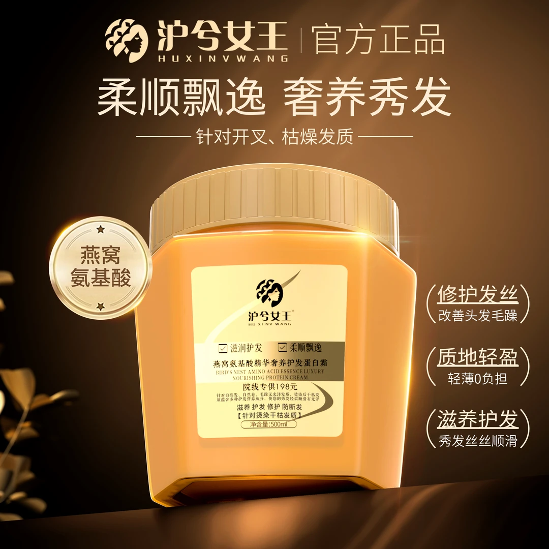 【试用不喜欢可退】沪兮女王燕窝氨基酸精华奢养彻护发蛋白霜