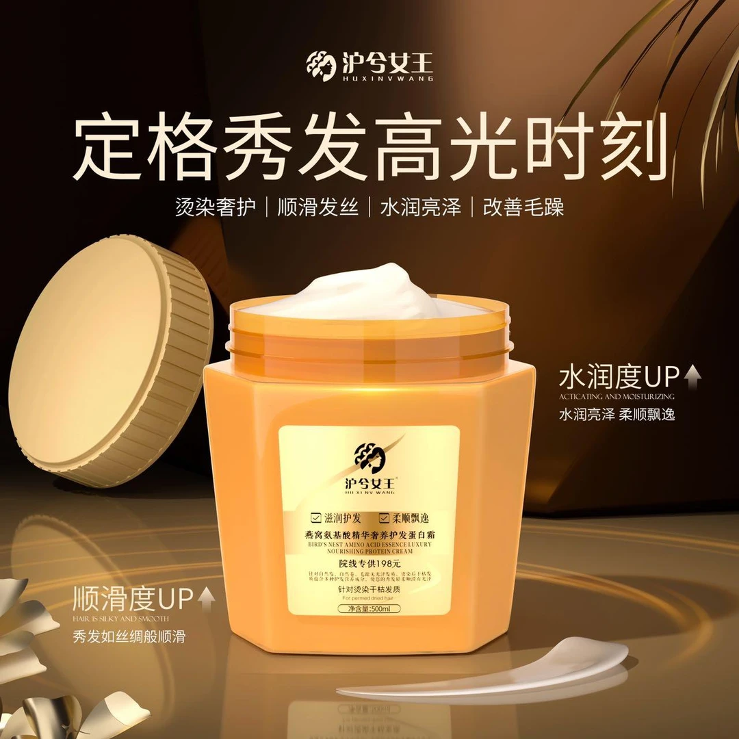 【雪儿专属】沪兮女王燕窝氨基酸精华奢养彻护蛋白霜 滋润护发