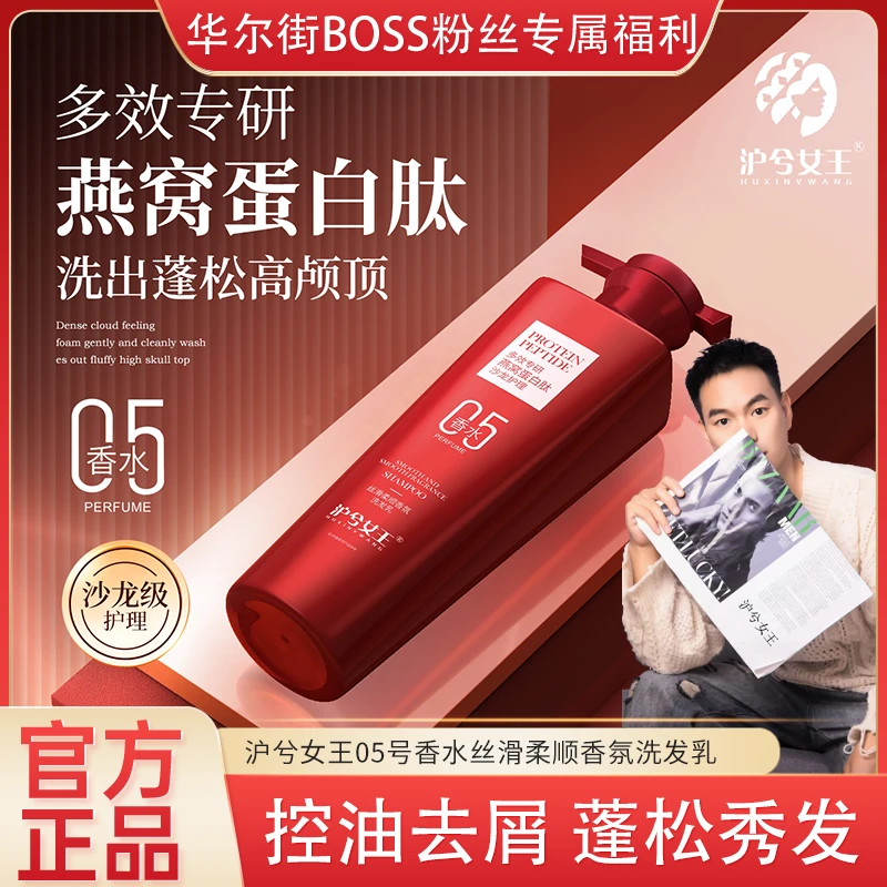 【华尔街BOSS专属】沪兮女王燕窝氨基酸蛋白肽丝滑柔顺香氛洗发乳