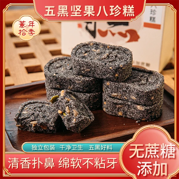 薏年拾季五黑坚果八珍糕美味手工