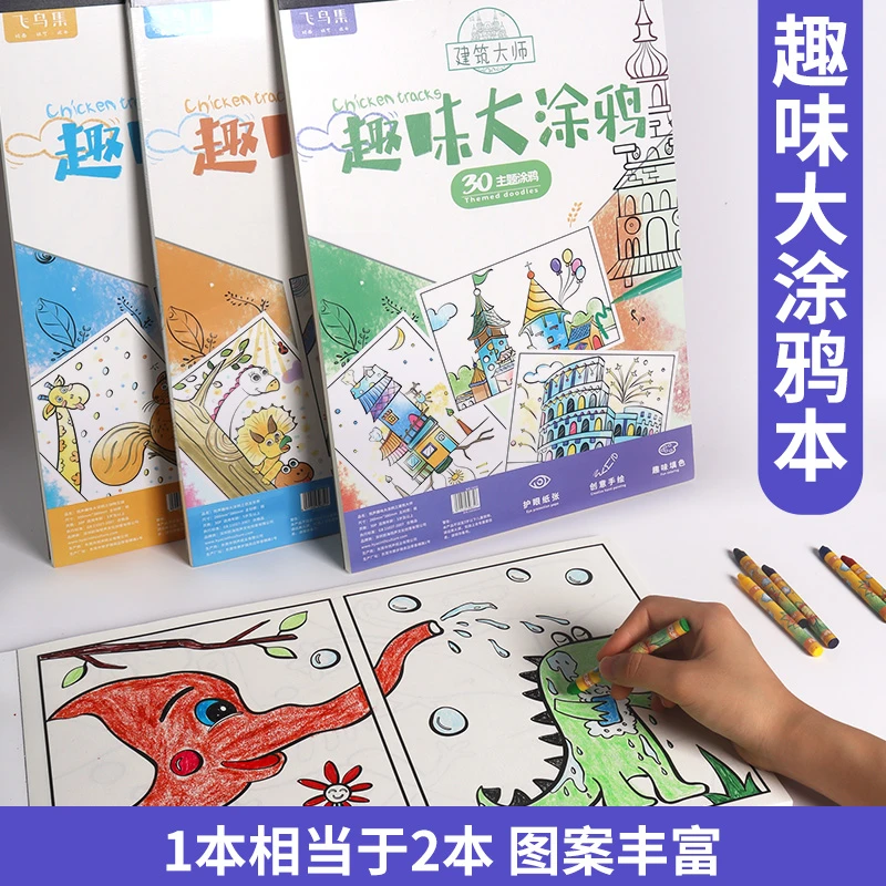 涂鸦本儿童涂色本创意画画本幼儿园宝宝启蒙填色本蜡笔涂色会画册