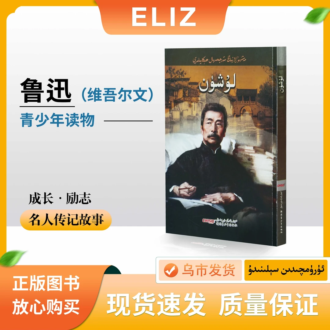 鲁迅 Lu Xun 成长·励志名人传记故事 青少年读物