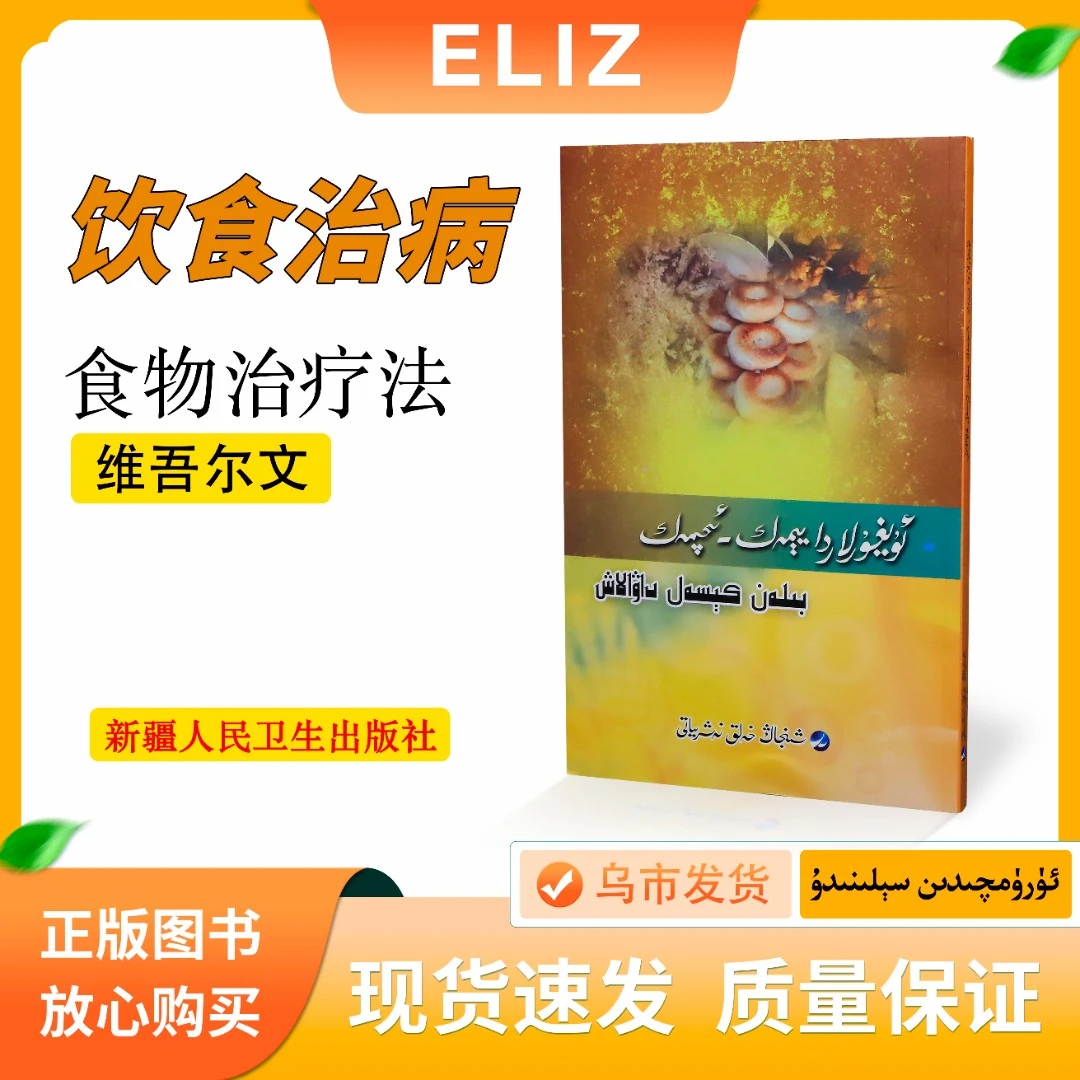 饮食治病 Uygurlada Yimak-Eqmak Bilan Kesal Dawalax 维吾尔文