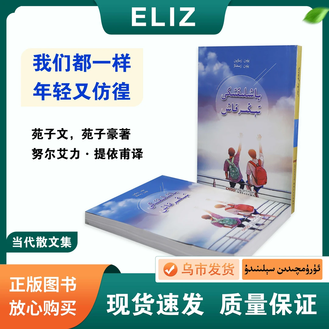 我们都一样年轻又彷徨 Yaxliktiki Tigirkax 维吾尔文