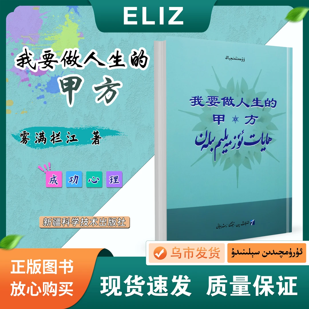 我要做人生的甲方 Hayat Uz Maylim Bilan 维吾尔文 成功心理