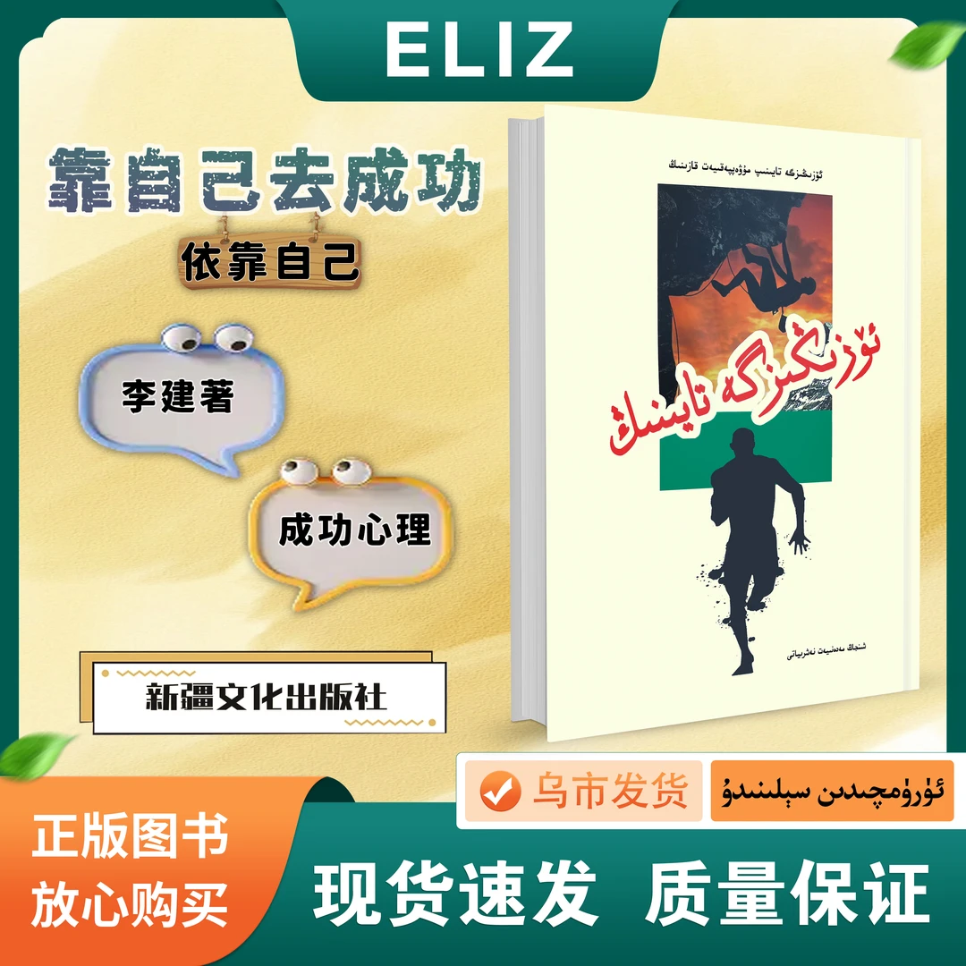 靠自己去成功.依靠自己  Uzigizga Tayining 维吾尔文 成功心理