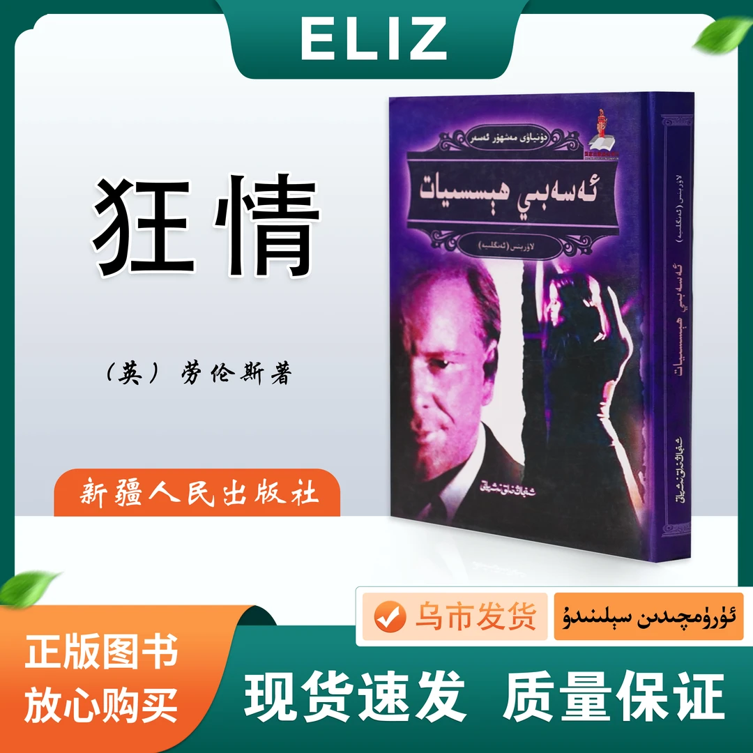 狂情 Asabiy Hesiyat 维吾尔文 （英）劳伦斯 长篇小说