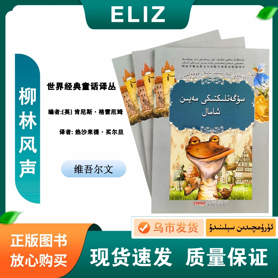 柳林风声 Sugatliktiki Mayin Xamal 维吾尔文 世界经典童话