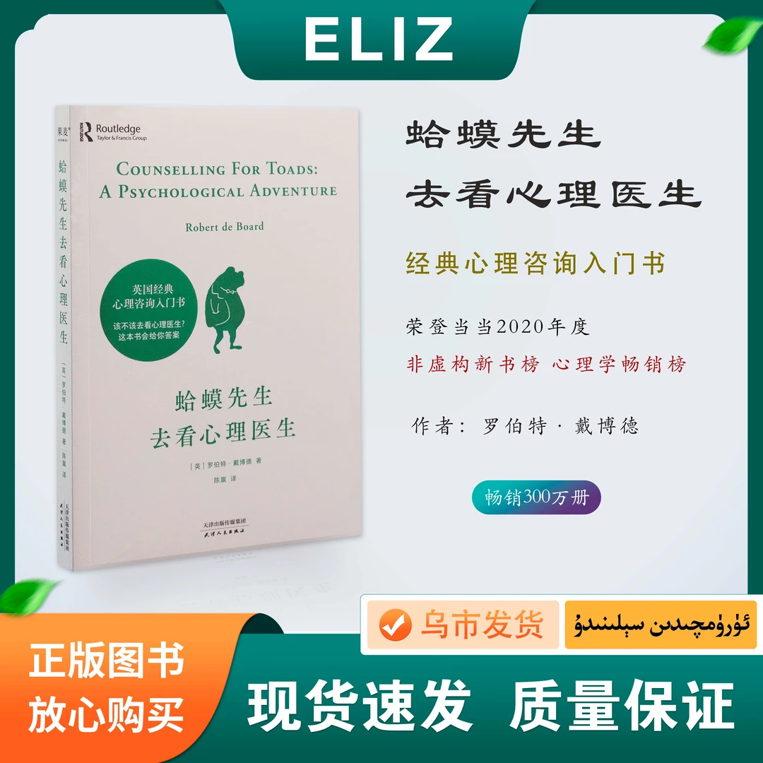 蛤蟆先生去看心理医生 社会科学 心理咨询入门书